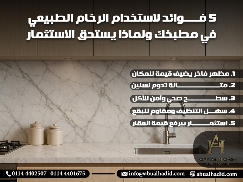 5 فوائد لاستخدام الرخام الطبيعي في مطبخك ولماذا يستحق الاستثمار