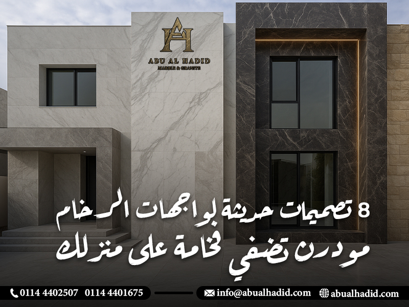 8 تصميمات حديثة لواجهات الرخام مودرن تضفي فخامة على منزلك