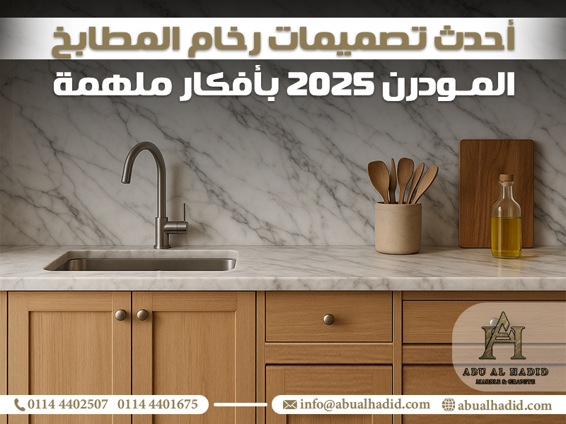 أحدث تصميمات رخام المطابخ المودرن 2025 بأفكار ملهمة