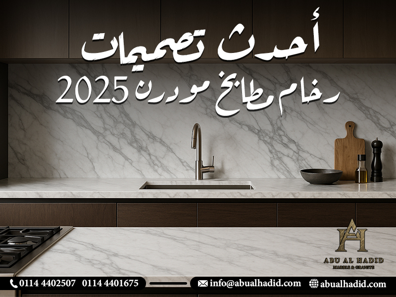 أحدث تصميمات رخام مطابخ مودرن 2025