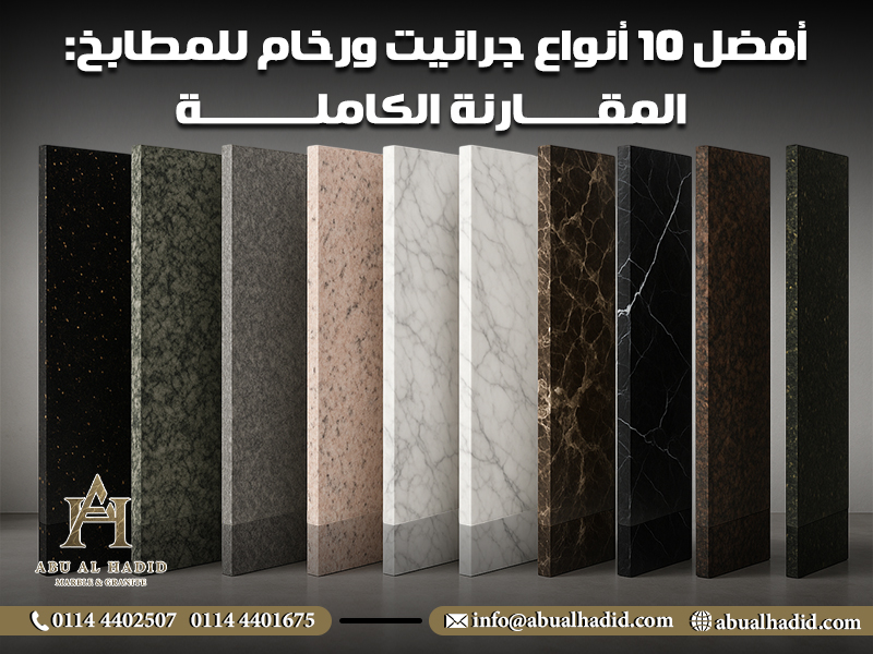 أفضل 10 أنواع جرانيت ورخام للمطابخ: المقارنة الكاملة