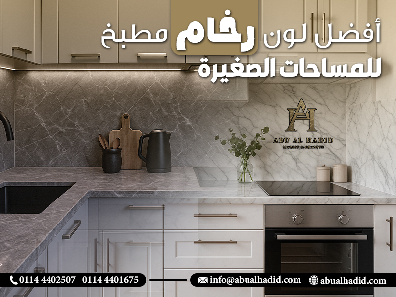 أفضل لون رخام مطبخ للمساحات الصغيرة