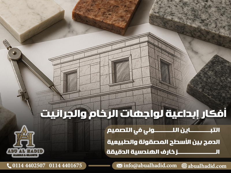 أفكار إبداعية لواجهات الرخام والجرانيت