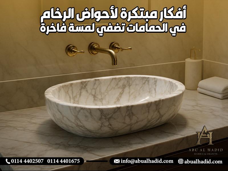 أفكار مبتكرة لأحواض الرخام في الحمامات تضفي لمسة فاخرة