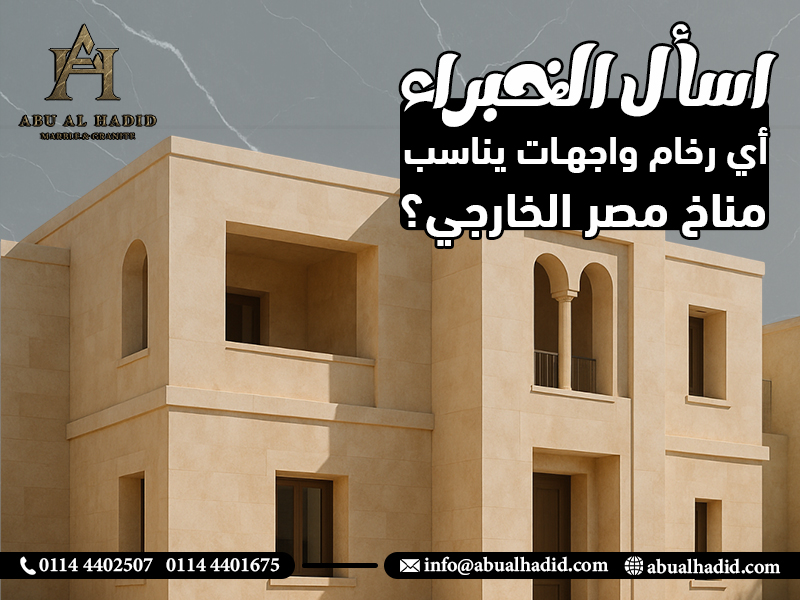 اسأل الخبراء: أي رخام واجهات يناسب مناخ مصر الخارجي؟