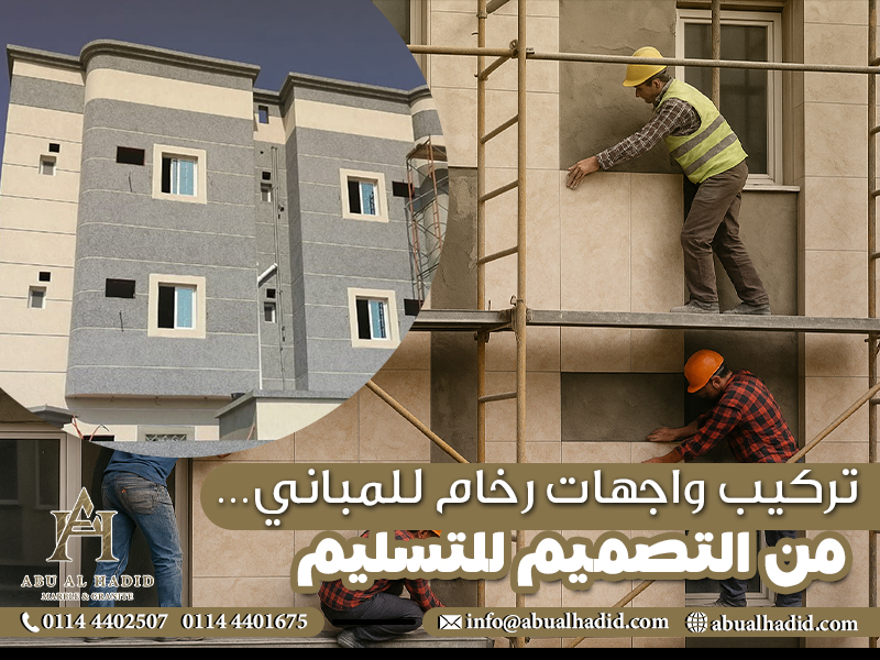 تركيب واجهات رخام للمباني… من التصميم للتسليم