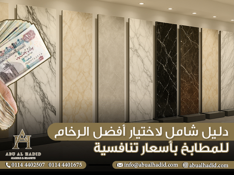 دليل شامل لاختيار أفضل الرخام للمطابخ بأسعار تنافسية