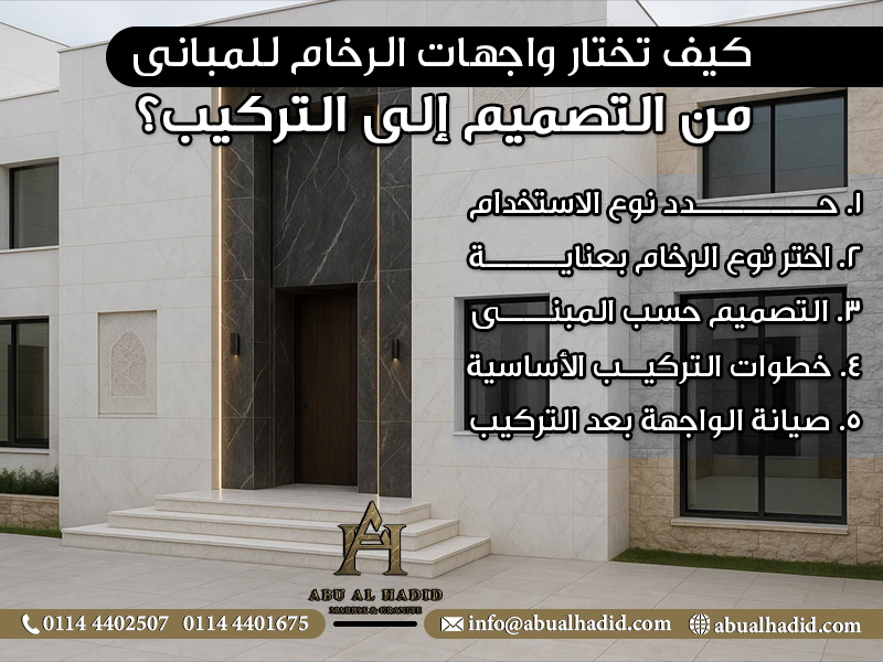 كيف تختار واجهات الرخام للمباني من التصميم إلى التركيب؟