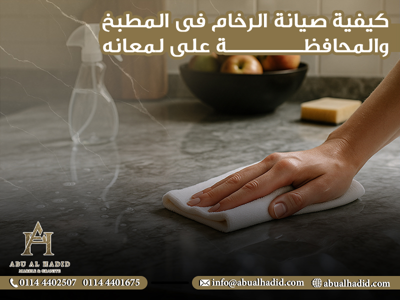 كيفية صيانة الرخام في المطبخ والمحافظة على لمعانه