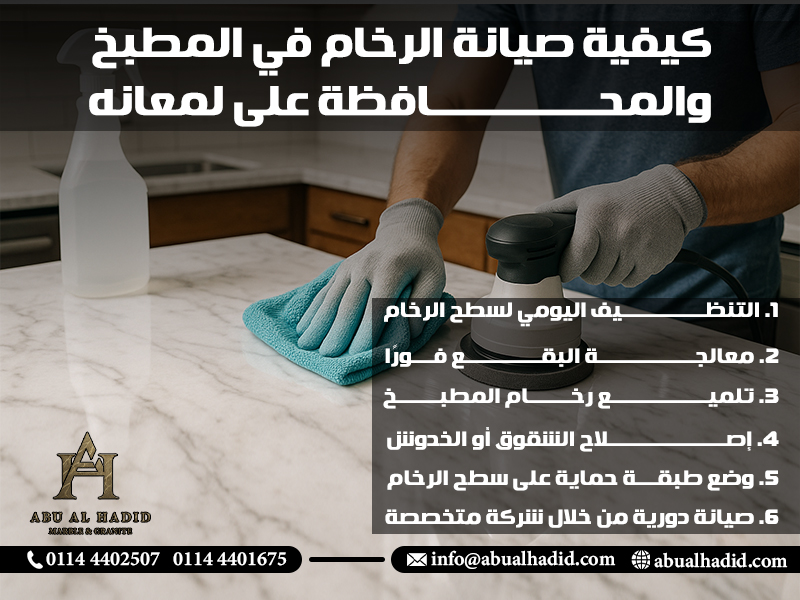 كيفية صيانة الرخام في المطبخ والمحافظة على لمعانه