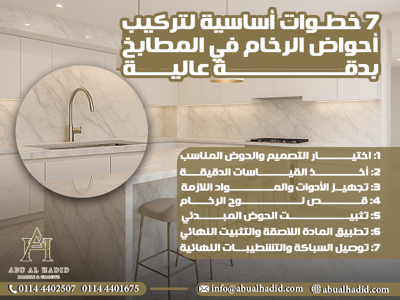 7 خطوات أساسية لتركيب أحواض الرخام في المطابخ بدقة عالية