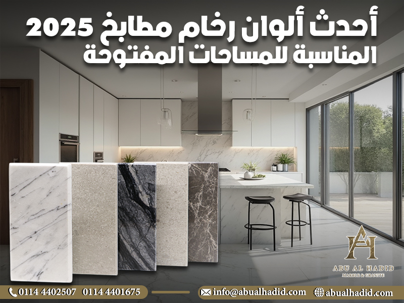 أحدث ألوان رخام مطابخ 2025 المناسبة للمساحات المفتوحة