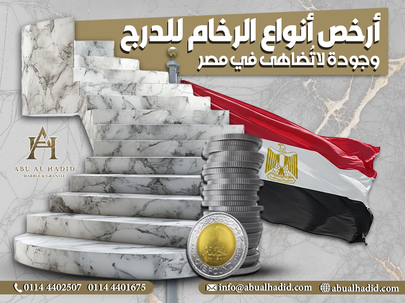 أرخص أنواع الرخام للدرج وجودة لا تُضاهى في مصر