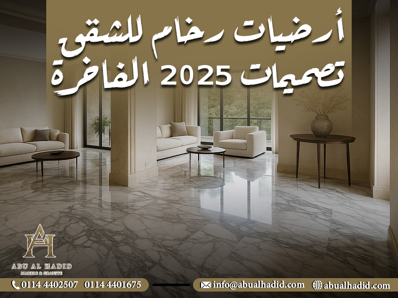 أرضيات رخام للشقق – تصميمات 2025 الفاخرة