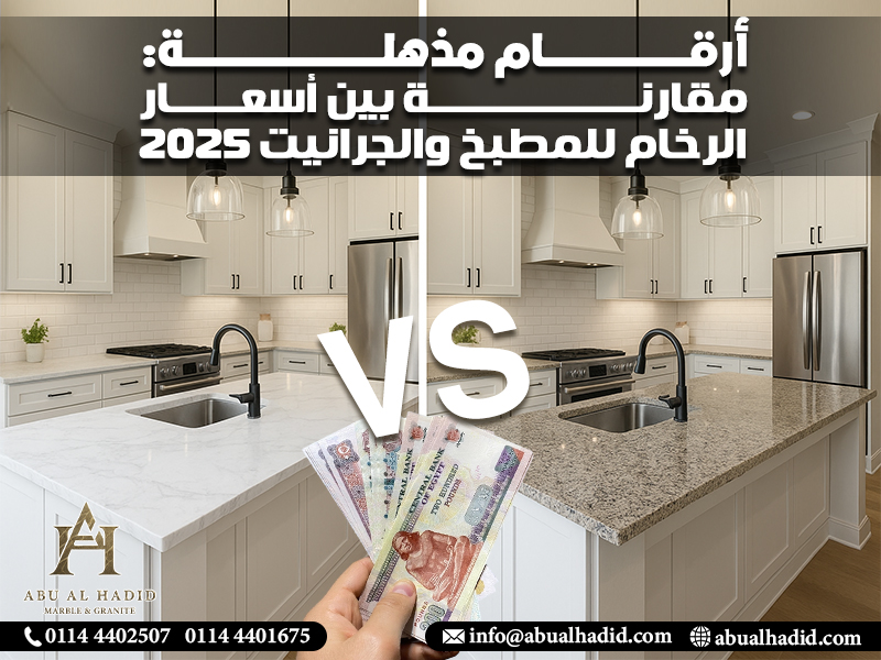 أرقام مذهلة: مقارنة بين أسعار الرخام للمطبخ والجرانيت 2025