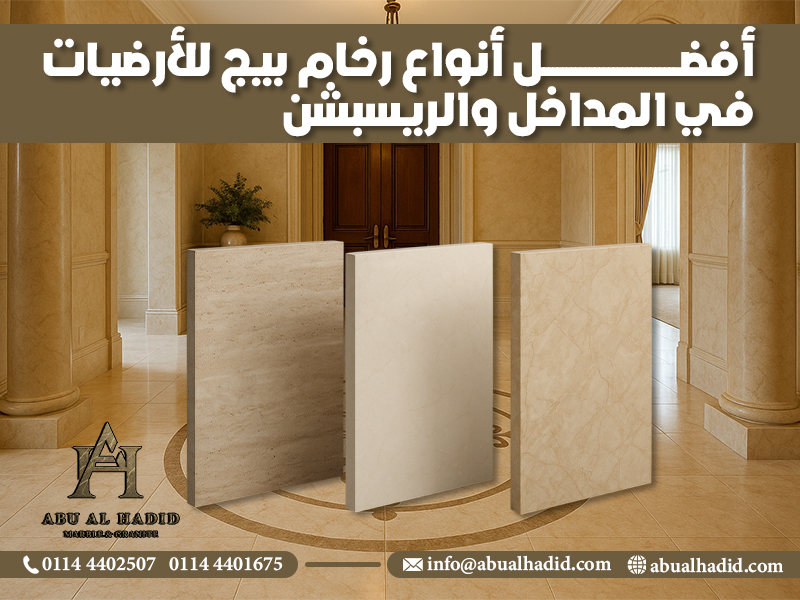 أفضل أنواع رخام بيج للأرضيات في المداخل والريسبشن