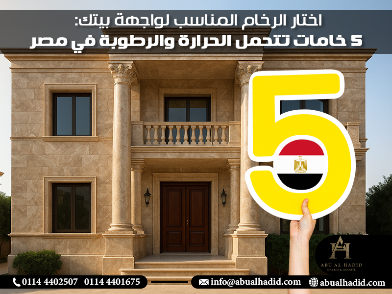 اختار الرخام المناسب لواجهة بيتك: 5 خامات تتحمل الحرارة والرطوبة في مصر