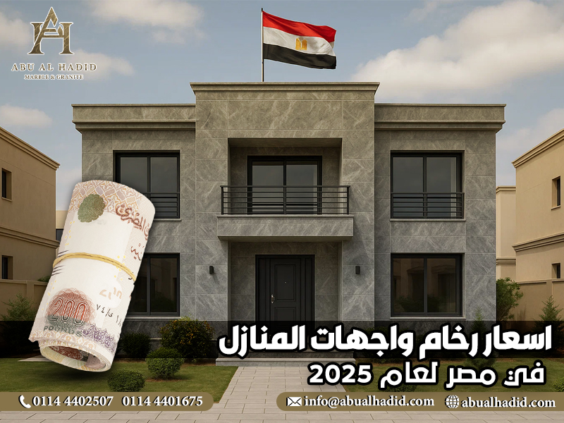 اسعار رخام واجهات المنازل في مصر لعام 2025