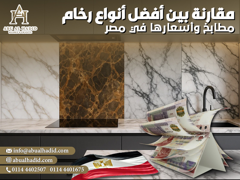 مقارنة بين أفضل أنواع رخام مطابخ وأسعارها في مصر