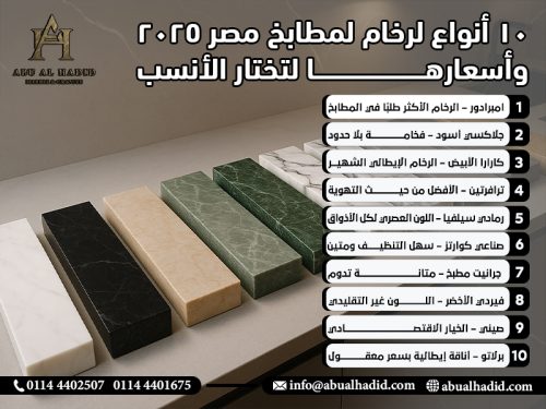 10 أنواع لرخام لمطابخ مصر 2025 وأسعارها لتختار الأنسب