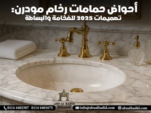 أحواض حمامات رخام مودرن: تصميمات 2025 للفخامة والبساطة