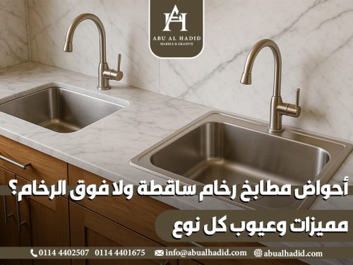 أحواض مطابخ رخام ساقطة ولا فوق الرخام؟ مميزات وعيوب كل نوع