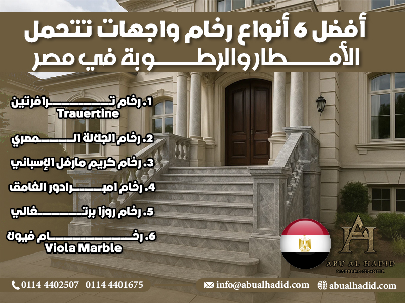 أفضل 6 أنواع رخام واجهات تتحمل الأمطار والرطوبة في مصر