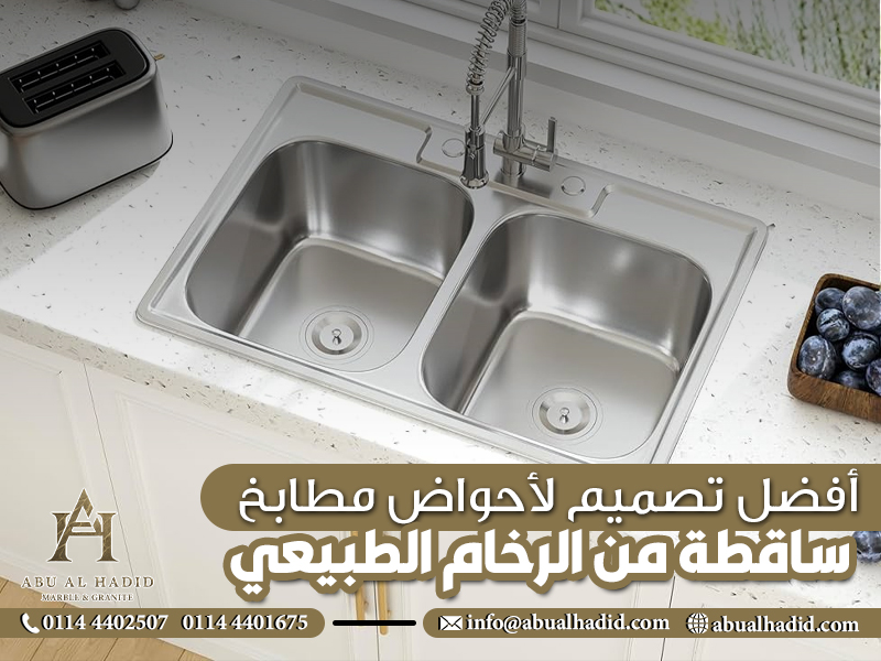 أفضل تصميم لأحواض مطابخ ساقطة من الرخام الطبيعي