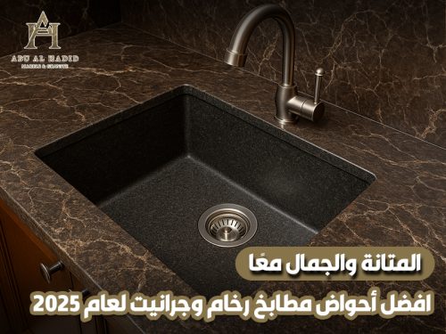افضل أحواض مطابخ رخام وجرانيت لعام 2025: المتانة والجمال معًا