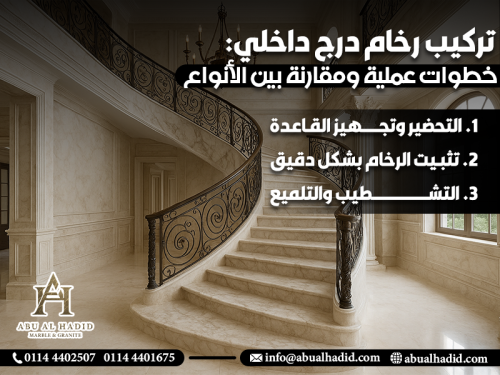 تركيب رخام درج داخلي: خطوات عملية ومقارنة بين الأنواع