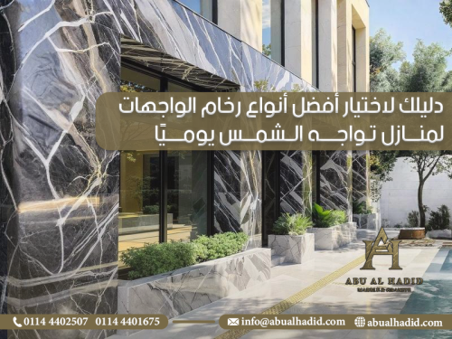 دليلك-لاختيار-أفضل-أنواع-رخام-الواجهات-لمنازل-تواجه-الشمس-يوميًا