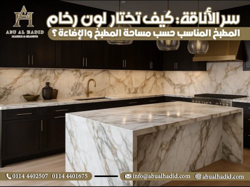 سر الأناقة: كيف تختار لون رخام المطبخ المناسب حسب مساحة المطبخ والإضاءة؟