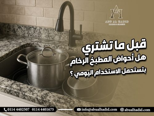 قبل ما تشتري: هل أحواض المطبخ الرخام بتستحمل الاستخدام اليومي؟ تجارب حقيقية