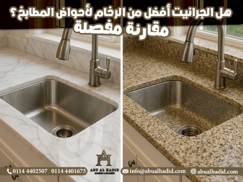 هل-الجرانيت-أفضل-من-الرخام-لأحواض-المطابخ؟-مقارنة-مفصلة