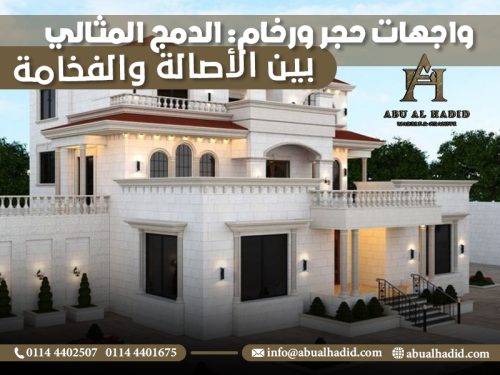 واجهات-حجر-ورخام-الدمج-المثالي-بين-الأصالة-والفخامة