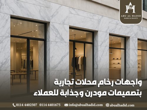 واجهات رخام محلات تجارية بتصميمات مودرن وجذابة للعملاء