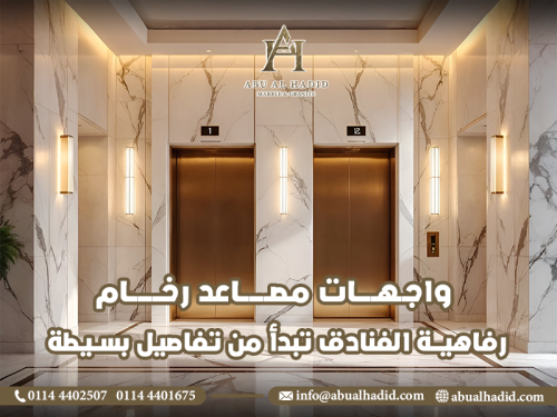 في عالم الضيافة، الانطباع الأول ليس مجرد لحظة عابرة، بل هو ما يرسخ في ذهن الزائر عن مستوى المكان وجودته. ومن بين أكثر العناصر تأثيرًا في هذا الانطباع، تأتي واجهات مصاعد رخام التي لا تقتصر على كونها وسيلة تنقل، بل تمثل عنصرًا معماريًا راقيًا يعكس فخامة الفندق واهتمامه بأدق التفاصيل. فكما أن الردهة تعبر عن هوية المكان، فإن ديكور المصاعد المصمم بعناية يعزز هذا الانطباع من اللحظة الأولى. ما الذي يجعل واجهات مصاعد رخام خيارًا فاخرًا في الفنادق؟ واجهات مصاعد رخام تعكس هوية معمارية راقية الرخام لا يُستخدم فقط كخامة فخمة، بل يُعد لغة تصميم تعبّر عن الذوق المعماري للمكان. عند اختيار رخام مصاعد بنقوش ناعمة وألوان متناسقة مع أسلوب الفندق، يتحول المصعد من هيكل معدني بسيط إلى قطعة فنية تضيف لمسة من الرفاهية في التفاصيل. وهذا ما يجعل الفنادق الفاخرة لا تتنازل أبدًا عن استخدام رخام فندقي عالي الجودة. للاطلاع على تصميمات رخام راقية للواجهات، يمكنك زيارة واجهتك عنوان.. رخام فاخر يعكس هوية معمارية راقية كيف يؤثر تصميم رخام المصاعد على تجربة الزوار؟ التصميم الداخلي المصقول يخلق تجربة فاخرة عندما يصعد الزائر داخل مصعد مُغطى بـ تصميم رخام فاخر، تبدأ لحظة من التفاعل الحسي بين المستخدم والمساحة المحيطة به. فالمصاعد ذات تشطيب المصعد العالي والتفاصيل اللامعة ترفع مستوى التقدير العام للفندق، وتجعل الزائر يشعر بأنه في بيئة تهتم بالتفاصيل. الإضاءة المحيطية تنعكس على أسطح الرخام، مما يُضفي إحساسًا بالعمق والرقي، خاصة عند استخدام رخام داخلي مصاعد مثل ستتواريو أو كريما مارفيل. كما يُساهم المظهر العصري في جعل الفندق يبدو محدثًا وجذابًا للزوار العصريين. خصائص الرخام المثالي للمصاعد – الجودة تبدأ من الخامة الخامة المناسبة تضمن المتانة والجمال ليكون الرخام مناسبًا لواجهات المصاعد، يجب أن يكون رخام مقاوم للرطوبة والخدوش، خاصة في بيئة مثل الفنادق حيث الاستخدام عالي التكرار. لذا يُفضل اختيار خامات متينة ذات كثافة عالية، مع سطح مانع للانزلاق. أيضًا، يجب تنفيذ تركيب دقيق لتقليل الفجوات ومنع تراكم الغبار أو الشوائب. خطوات تنفيذ واجهات المصاعد الرخامية باحترافية من التصميم إلى التسليم – رحلة تبدأ بالدقة وتنتهي بالتميز عملية تنفيذ رخام مصاعد تمر بعدة مراحل، تبدأ بالتخطيط حسب أبعاد المصعد وتصميم الفندق. بعدها تُختار الألوان والنقوش المناسبة، ثم تأتي مرحلة القص والتهيئة باستخدام أجهزة دقيقة. مرحلة التركيب هي الأهم، حيث يتم تثبيت الألواح بمراعاة التماثل والتناغم البصري، ثم يُطبق طبقة حماية لامعة تُسهل الصيانة وتحافظ على الجمال لفترة طويلة. الصيانة الدورية ضرورية، ويمكن استخدام مواد تنظيف مخصصة لـ صيانة رخام المصاعد للحفاظ على لمعانه وقوته. جدول مقارنة لأنواع رخام المصاعد حسب الاستخدام نوع الرخام المقاومة الشكل الاستخدام المثالي كريما مارفيل متوسطة كلاسيكي فنادق ذات طابع تراثي ستتواريو عالية فاخر أبيض فنادق 5 نجوم وحديثة ترافرتين متوسطة طبيعي مطفي الفنادق البيئية والبوتيك إحصائيات عن رخام المصاعد في قطاع الفنادق 68% من الفنادق ذات التصنيف 4 نجوم فأكثر تعتمد على واجهات مصاعد رخام لتوفير مظهر راقٍ ومتين. 72% من الزوار أكدوا أن تصميم المصعد كان من العوامل المؤثرة في تقييم الفندق بشكل عام. 61% من مديري الفنادق أفادوا بأن الرخام هو الأكثر سهولة في الصيانة مقارنة بمواد أخرى مثل الفولاذ أو الخشب الصناعي. أسئلة شائعة حول رخام المصاعد في الفنادق هل يمكن استخدام أي نوع رخام في المصاعد؟ لا. يجب اختيار أنواع مقاومة للرطوبة والضغط اليومي، ويفضل أن تكون كثيفة وغير مسامية. هل الرخام المطفي أفضل من اللامع؟ لكلٍ منهما استخدامه، لكن الرخام اللامع يُبرز الفخامة أكثر، بينما المطفي مناسب للأسطح الأكثر عرضة للاحتكاك. ما المدة التي يستغرقها تركيب رخام المصعد؟ في المتوسط، 3–5 أيام عمل، حسب حجم المصعد وتعقيد التصميم. خاتمة اختيار واجهات مصاعد رخام لا يُعد ترفًا بل استثمارًا في هوية الفندق وراحة ضيوفه. من خلال التصميم المتقن، والخامات المتينة، والتنفيذ الاحترافي، يمكنك تحويل المصعد من مساحة خدمية إلى عنصر فني فاخر يليق بمستوى منشأتك. ولأن التفاصيل هي ما يصنع الفرق، فإن شركة ABU ALHADID تقدم لك الحلول المتكاملة في عالم الرخام، من التصميم حتى الصيانة، لتبدأ رحلة الفخامة من باب المصعد.